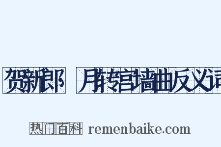贺新郎·月转宫墙曲反义词是什么意思的图片